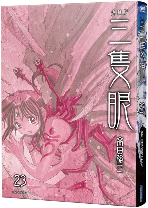 三隻眼•典藏版（23）拆封不退