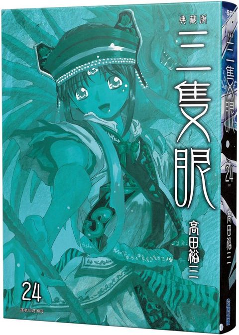 三隻眼•典藏版（24）完（拆封不退）