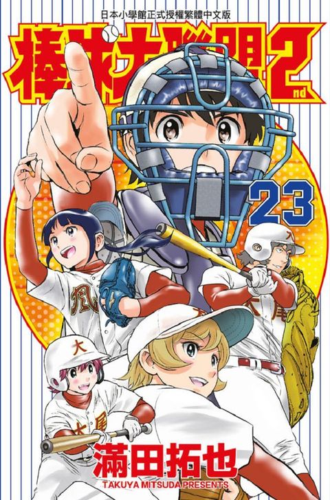 棒球大聯盟2nd（23）拆封不退