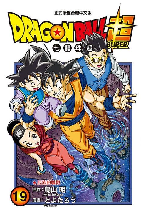 DRAGON BALL超 七龍珠超（19）拆封不退