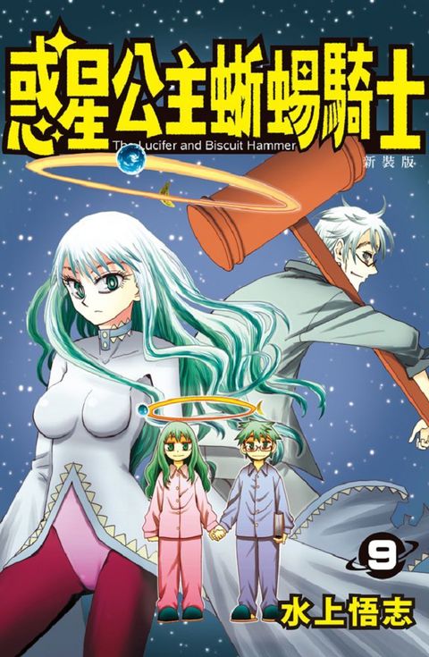 惑星公主蜥蜴騎士（09）新裝版（拆封不退）