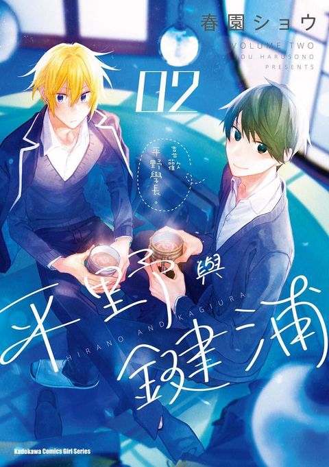 平野與鍵浦（2）拆封不可退