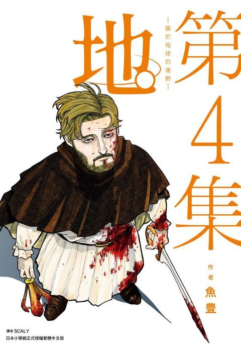地。∼關於地球的運動∼（04）特裝版（拆封不退）