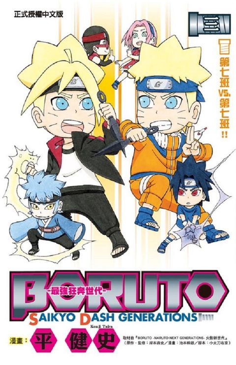 BORUTO－SAIKYO DASH GENERATIONS－最強狂奔世代（3）拆封不退