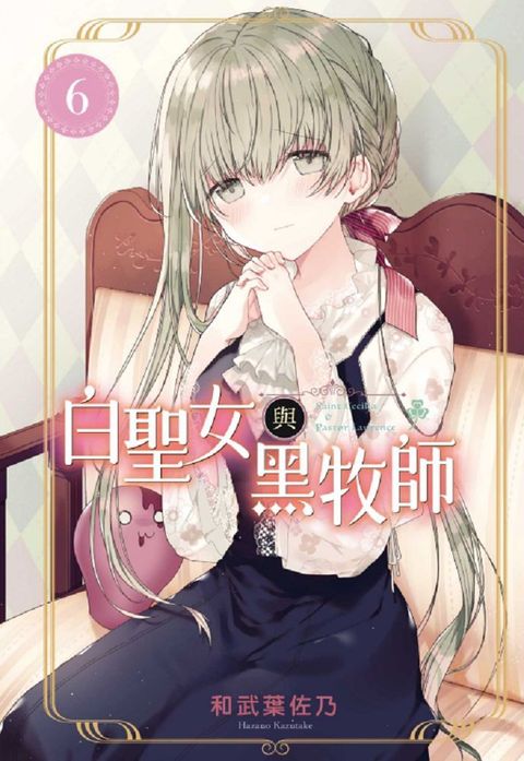 白聖女與黑牧師(6)拆封不退