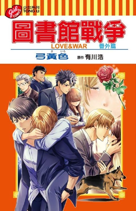 圖書館戰爭 LOVE&WAR：番外篇（全）拆封不退