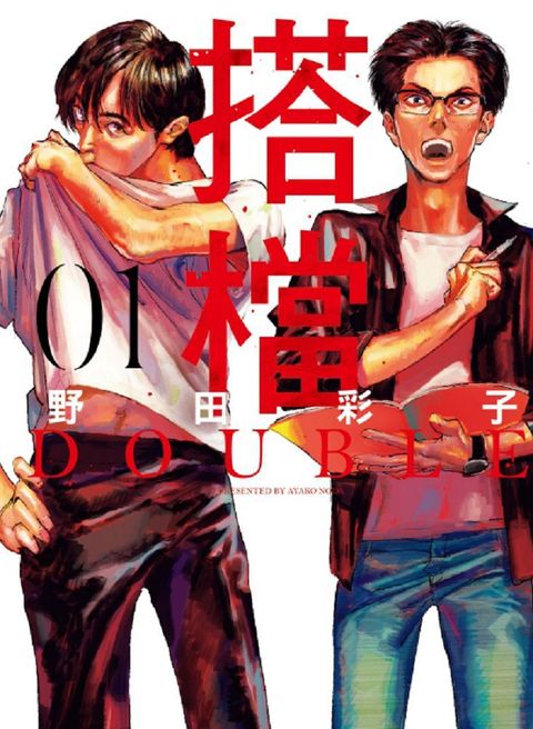 搭檔 DOUBLE（1）拆封不退