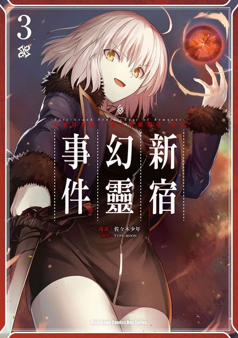 Fate/Grand Order－Epic of Remnant－亞種特異點I：惡性隔絕魔境 新宿 新宿幻靈事件（3）拆封不可退