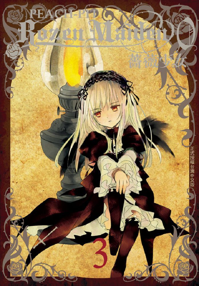  Rozen Maiden0 薔薇少女（03）拆封不退