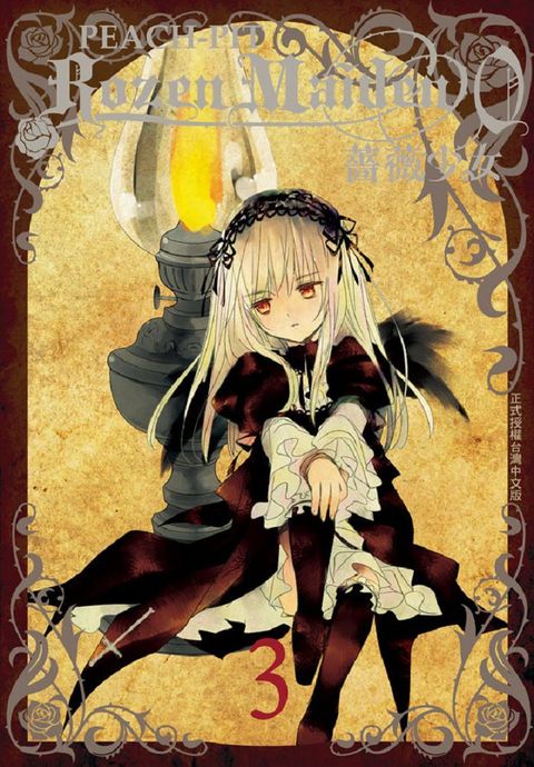 Rozen Maiden0 薔薇少女（03）拆封不退