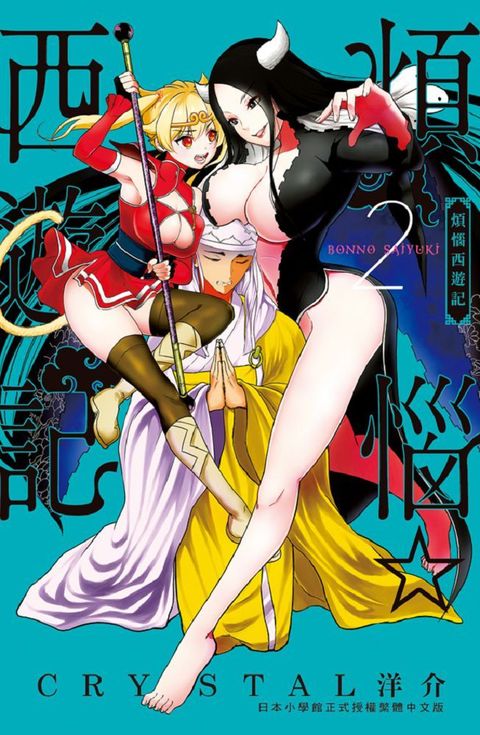 煩惱☆西遊記（02）拆封不退