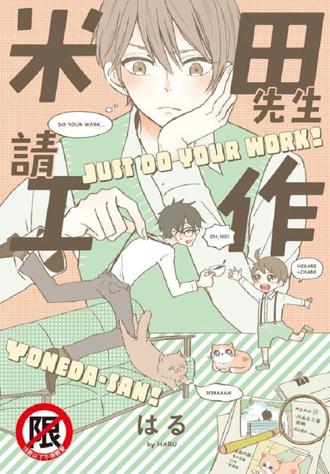 米田先生請工作（全）（限）拆封不退