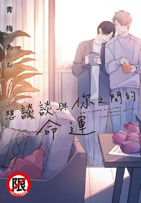 想談談與你之間的命運（全）（限）拆封不退