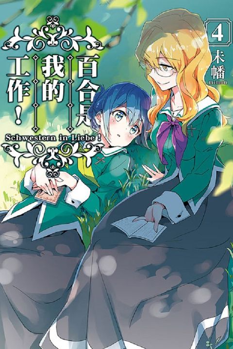 百合是我的工作！（4）拆封不退