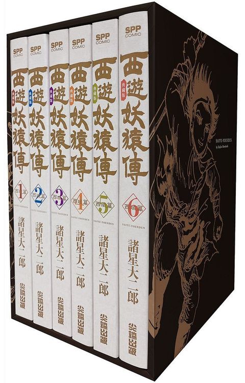 西遊妖猿傳：西域篇•典藏版（全六冊盒裝套書）拆封不退