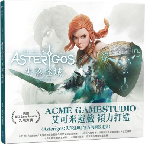 Asterigos失落迷城：美術設定集（艾可米遊戲獨家贈品紀念版）