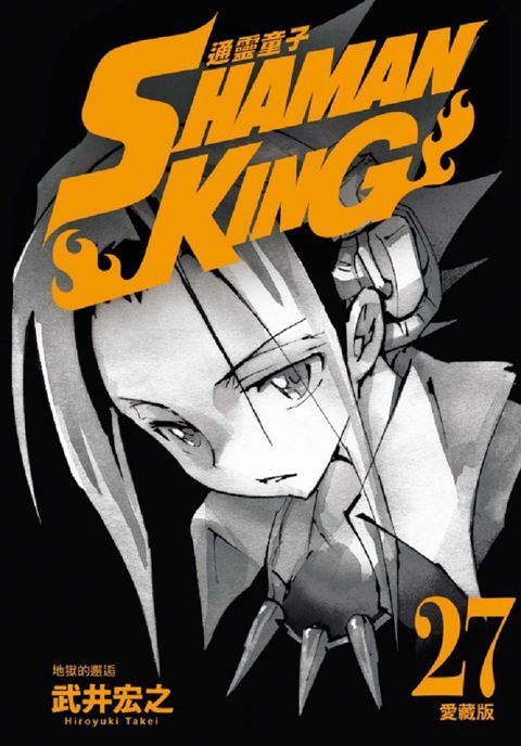 通靈童子：愛藏版（27）首刷附錄版（拆封不退）
