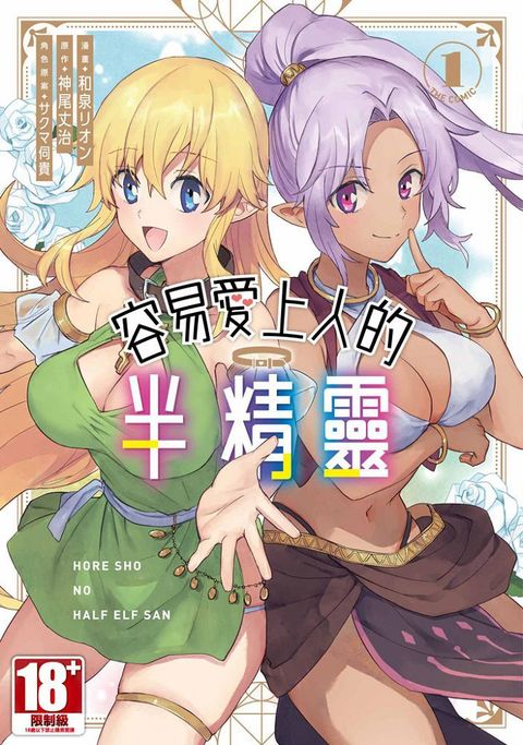 容易愛上人的半精靈 THE COMIC（01）（限）拆封不退