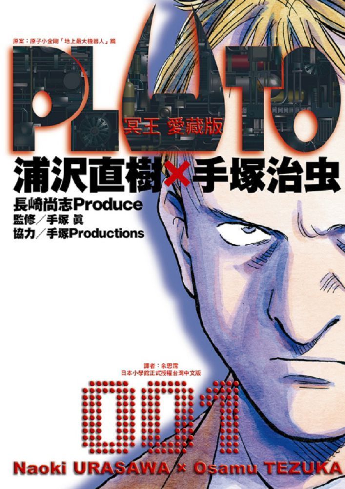  PLUTO冥王：愛藏版（1）拆封不退