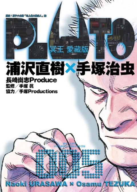 PLUTO冥王：愛藏版（5）拆封不退