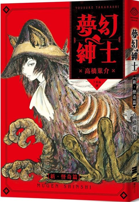 夢幻紳士（新•怪奇篇）隨書附贈台灣版獨家書籤（限制級）