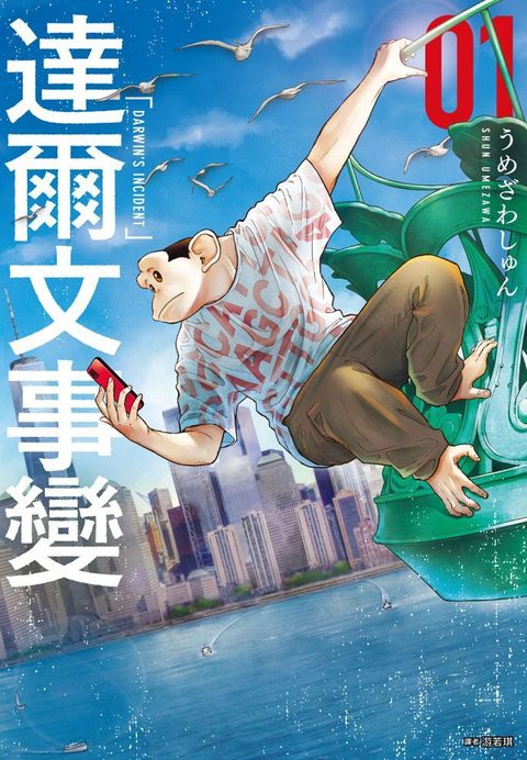 達爾文事變（01）拆封不退