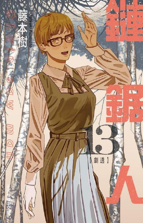 鏈鋸人（13）首刷限定版（拆封不退）
