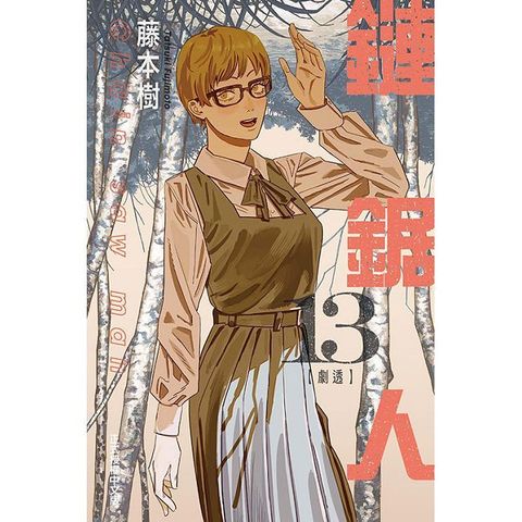 鏈鋸人（13）拆封不退