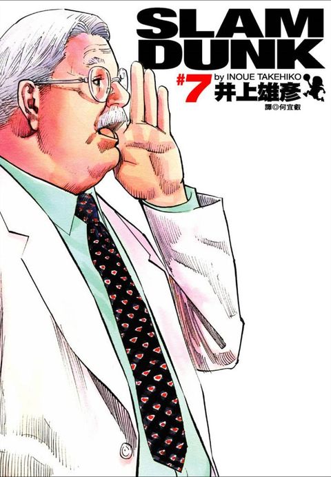 灌籃高手完全版（07）拆封不退