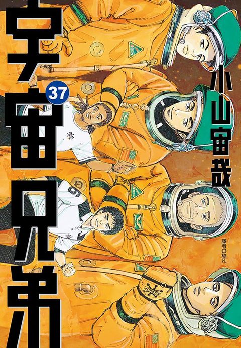 宇宙兄弟（37）拆封不退