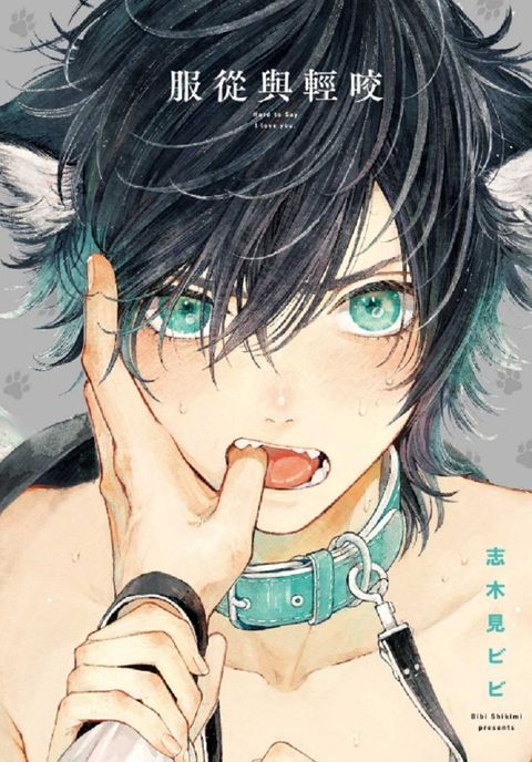 服從與輕咬（全）（限）拆封不退