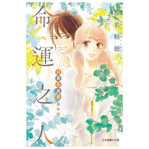 只想告訴你：番外篇∼命運之人∼（2）拆封不退