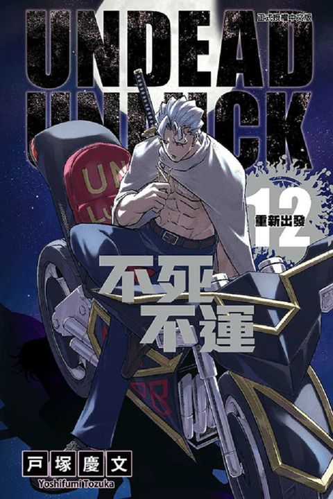 不死不運（12）拆封不退