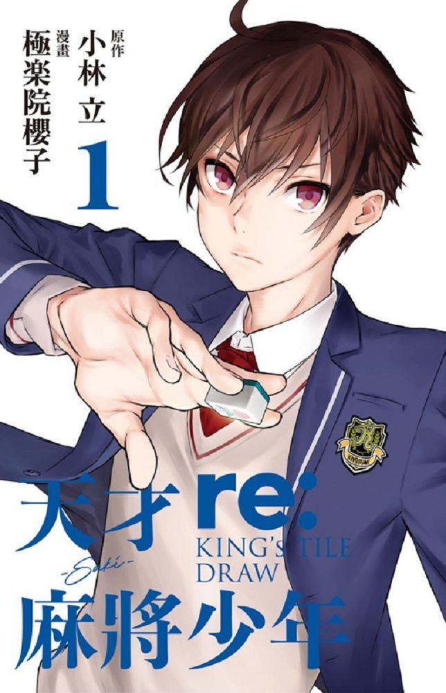  天才麻將少年 re:KINGS TILE DRAW（1）拆封不退