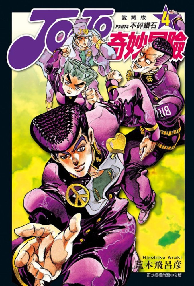  JOJO的奇妙冒險 PART4：愛藏版（4）拆封不退