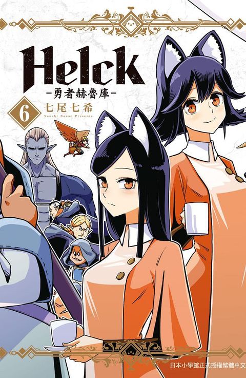 新裝版 Helck－勇者赫魯庫－（06）拆封不退