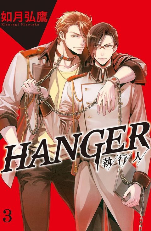 HANGER－執行人－（03）拆封不退