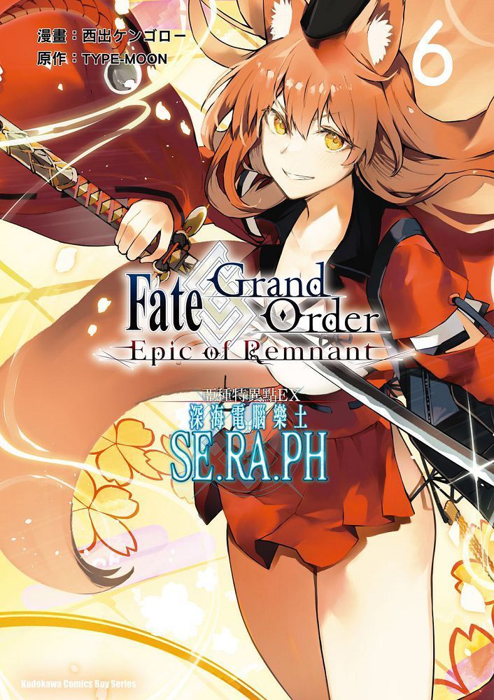  Fate/Grand Order∼‐Epic of Remnant∼亞種特異點EX 深海電腦樂土 SE.RA.PH（6）拆封不可退