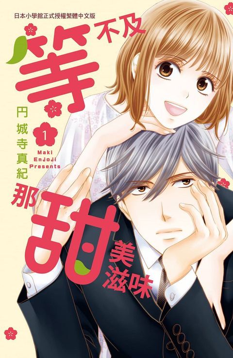 等不及那甜美滋味（01）拆封不退