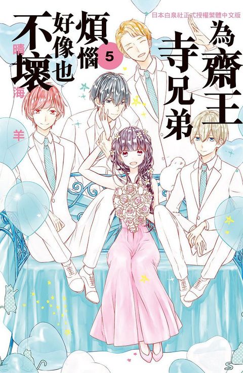 為齋王寺兄弟煩惱好像也不壞（5）完（拆封不退）