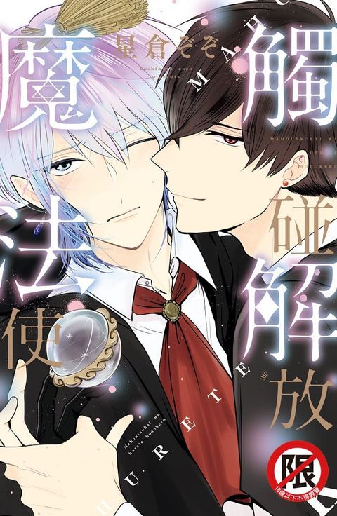 觸碰解放魔法使（全）（限）拆封不退