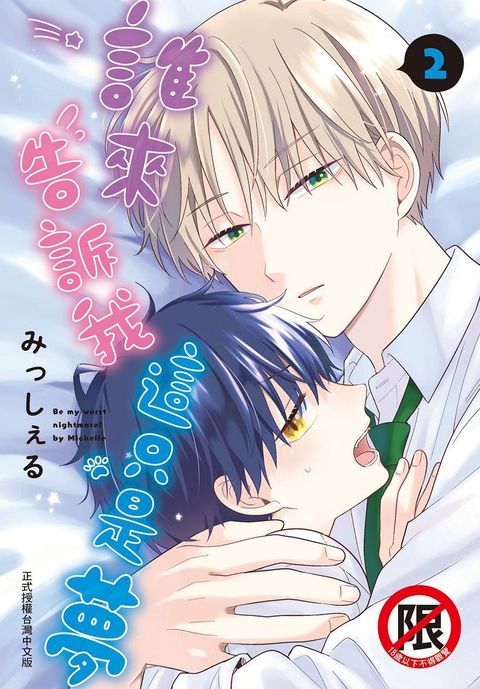 誰來告訴我這只是夢（02）（限）拆封不退