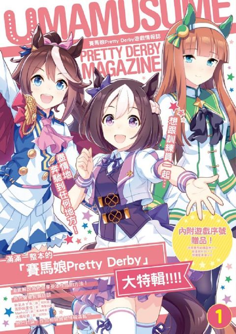 賽馬娘 Pretty Derby遊戲情報誌（1）拆封不退