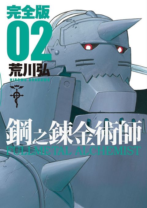 鋼之鍊金術師完全版（02）拆封不退