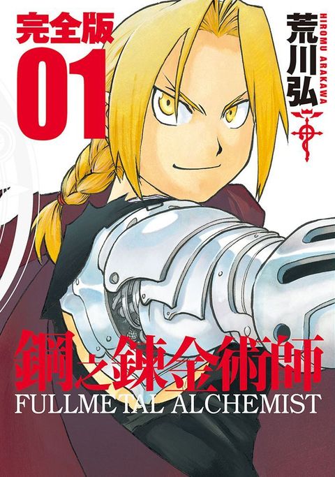 鋼之鍊金術師完全版（01）拆封不退