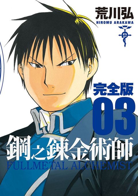 鋼之鍊金術師完全版（03）拆封不退