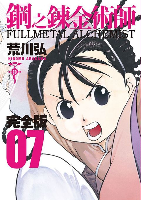 鋼之鍊金術師完全版（07）拆封不退