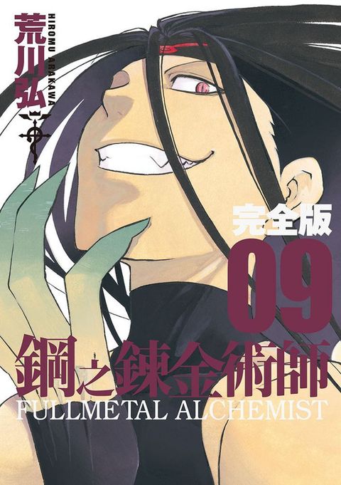 鋼之鍊金術師完全版（09）拆封不退