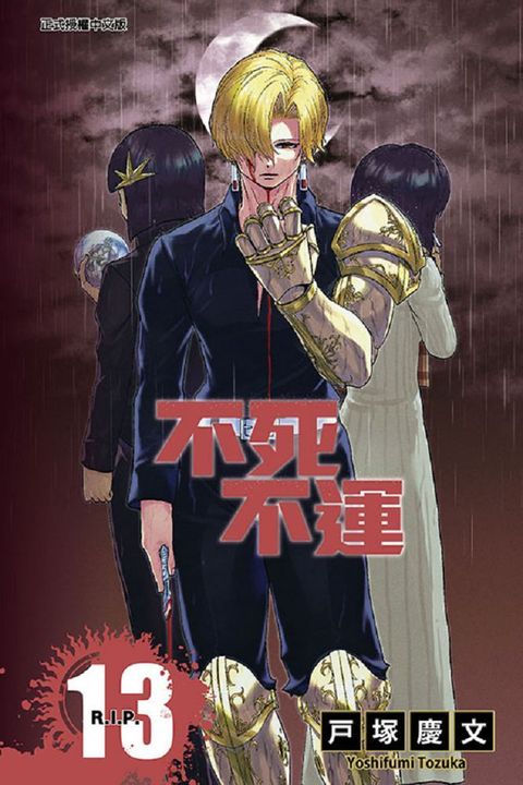 不死不運（13）拆封不退