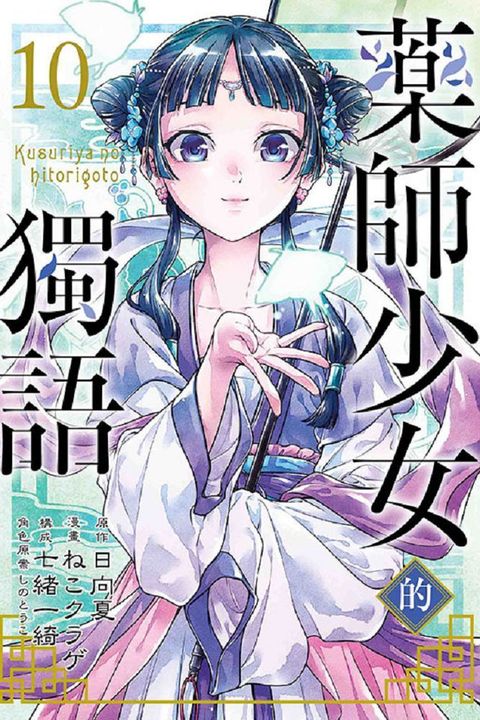 藥師少女的獨語（10）拆封不退